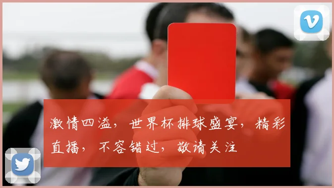 激情四溢，世界杯排球盛宴，精彩直播，不容错过，敬请关注