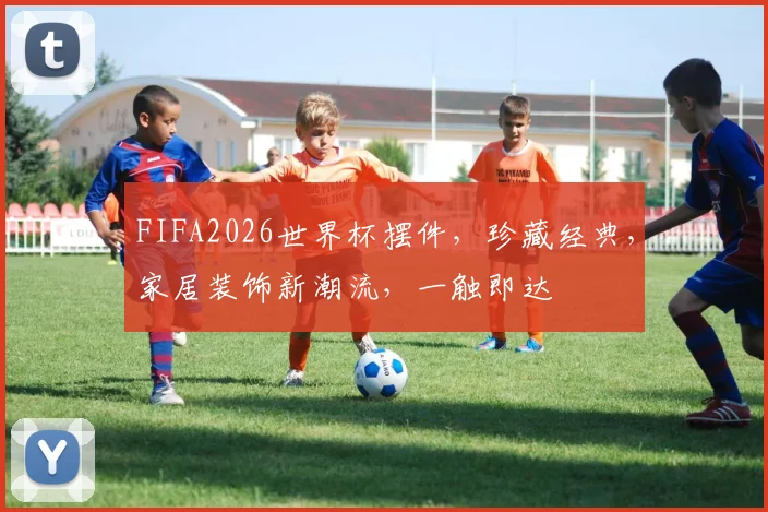 FIFA2026世界杯摆件，珍藏经典，家居装饰新潮流，一触即达